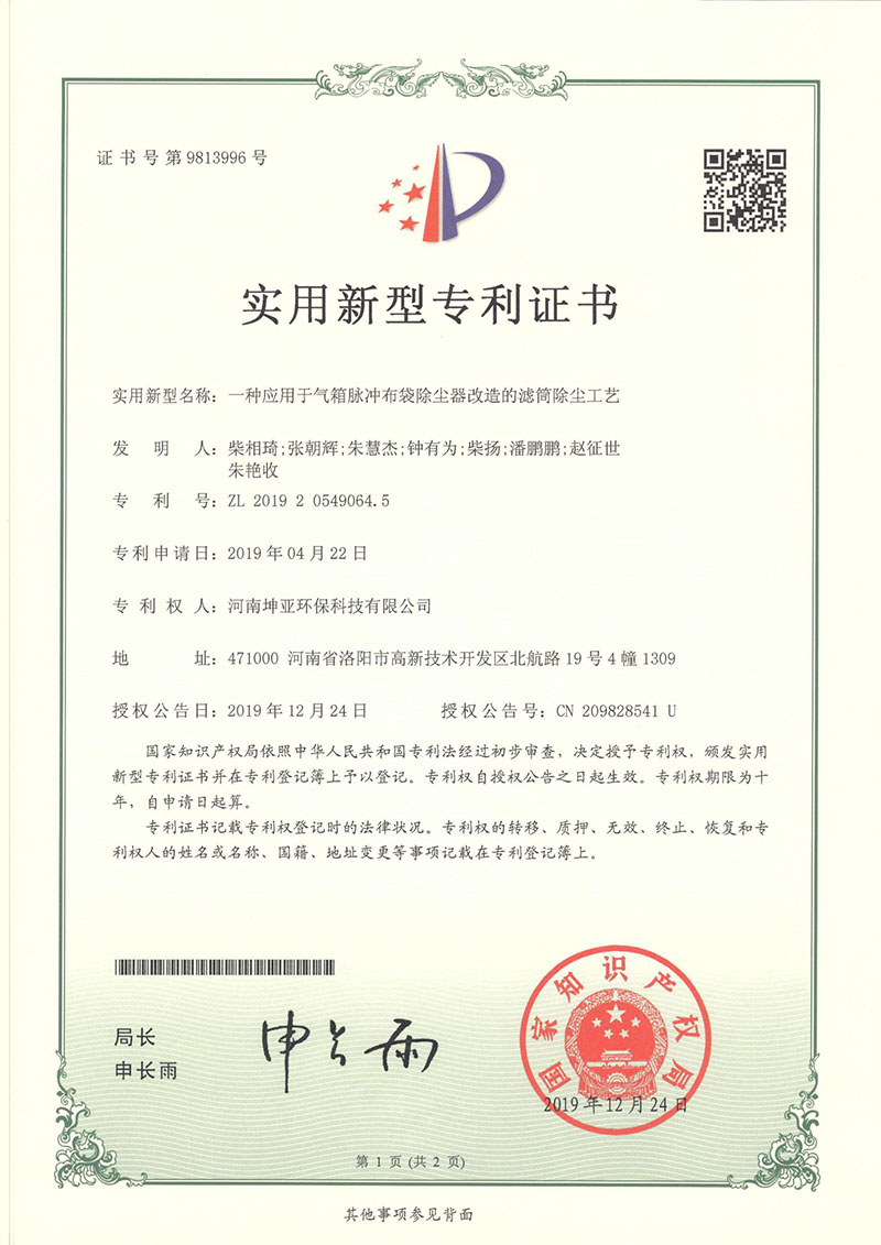 专利：一种应用于气箱脉冲布袋除尘器改造的滤筒除尘工艺