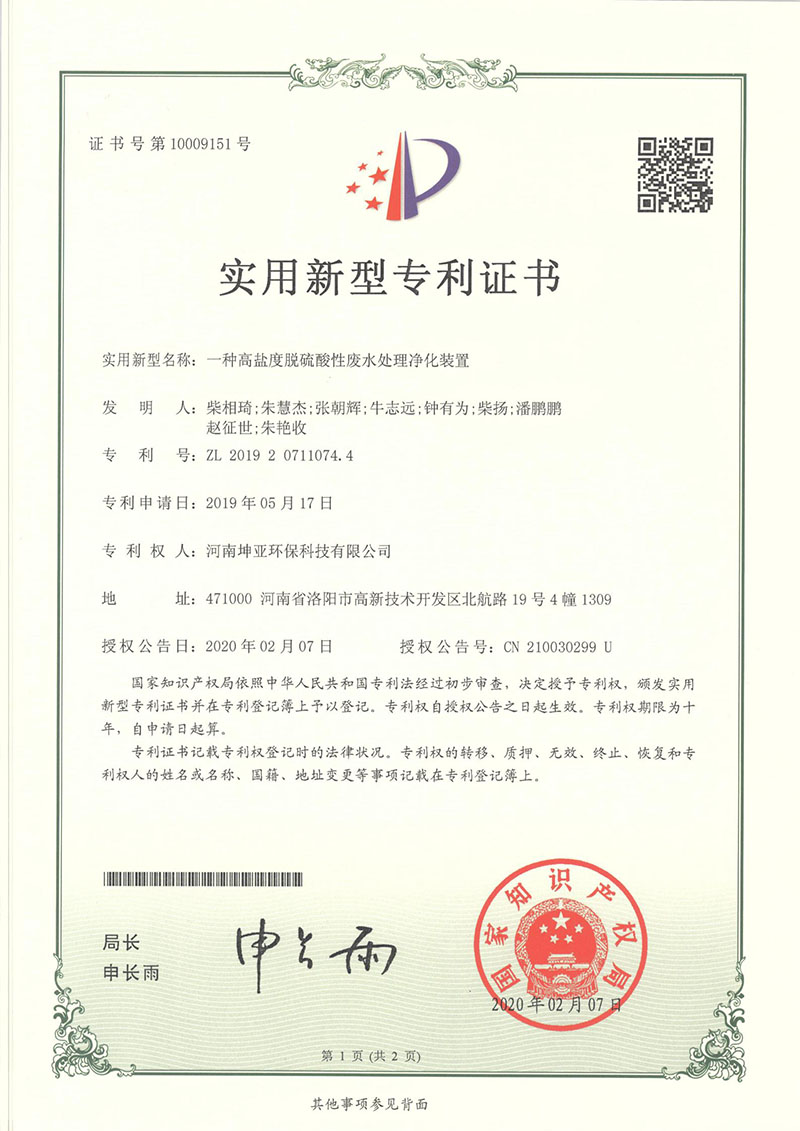 专利：一种高盐度脱硫酸性废水处理净化装置